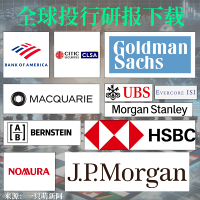 MS/GS/JPM/Citi/BofA/UBS/Bernstein/CLSA/HSBC/Macquarie  – Download Service